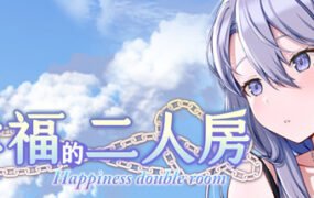 幸福的二人房（Build.9615701-1.0.1+DLC自由模式）