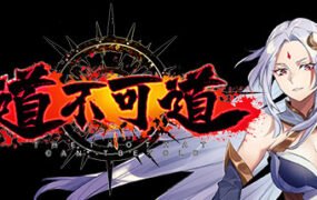 道不可道（Build.8361307+DLC）