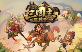 三国志猛将传（V1.6创造模式）