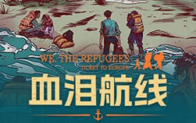 血泪航线/We The Refugees Ticket to Europe
