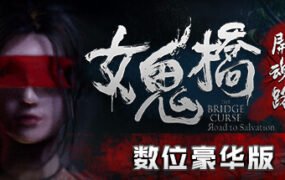 女鬼桥开魂路/The Bridge Curse Road to Salvation（数位豪华版-V1.5.7+DLC）