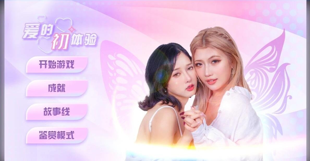 [国产真人互动SLG动态步兵]爱的初体验 愛的處體驗 麻豆出品 官方中文版[16.6G]